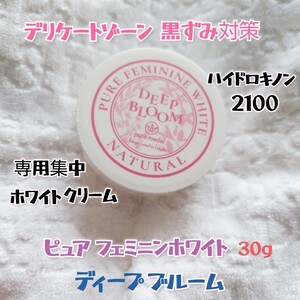 デリケートゾーン 黒ずみ 対策 ホワイトクリーム ハイドロキノン 2100 ディープブルーム 新品 ピュア フェミニン ホワイト ボディー