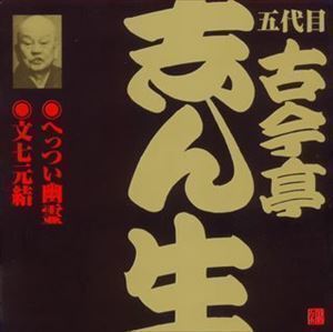 ビクター落語 五代目 古今亭志ん生3 へっつい幽霊・文七元結（2） 古今亭志ん生［五代目］