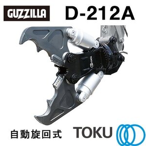 タグチ工業 ガジラ ツインシリンダ大割圧砕機 D-212A 自動旋回 大割機 アタッチメント TOKU 東空