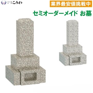 墓石 お墓 和型墓石 文字彫刻費無料 工事費込み カロード付 受注生産品 オーダーメイド 免震・耐震構造 全国工事対応(一部地域除く)