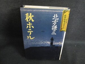 北方謙三　秋ホテル　シミ大・日焼け強/PFI