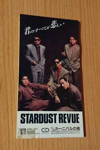 ♪送料無料 匿名配送♪8cm シングルCD STARDUST REVUE 君のすべてが悲しい スターダスト・レビュー♪