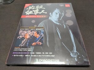 未開封 必殺仕事人 DVDコレクション 121 / スペシャル 勢揃い仕事人! 春雨じゃ、悪人退治 / cc038