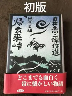 白井喬二傑作選　帰去来峠　白井喬二　縄田一男　編　初版