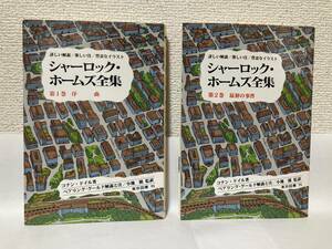 送料無料　シャーロック・ホームズ全集（第１巻）（第２巻）２冊セット【コナン・ドイル　東京図書】