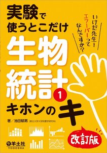 [A11457907]実験で使うとこだけ生物統計1 キホンのキ 改訂版