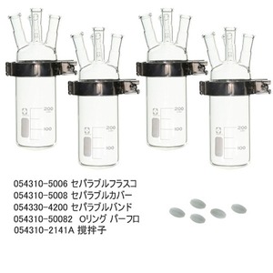 【新品】セパラブル反応容器セット200mL CP-400用 〔054300-4005〕