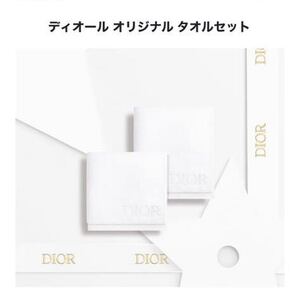 【新品未使用】クリスチャン ディオール Christian Dior オリジナル タオル セット ノベルティ 非売品 ハンドタオル フェイスタオル ポーチ