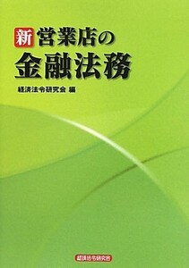 新 営業店の金融法務/経済法令研究会【編】