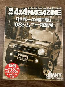 別冊 4×4マガジン ジムニー特集号 2008年 カスタムパーツ カスタマイズ DIY JB23 LJ SJ10 30 JA71 JA11 JA12 22 JB ホープスター スズキ