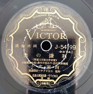 【蓄音機用SP盤レコード/縁欠有】VICTOR 國民歌謠/利鎌の光 四家文子/黒髪そへて 平井英子/SPレコード