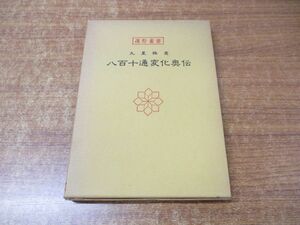 ●01)【同梱不可】九星極意 八百十通変化奥伝/運勢叢書/松田定象/神宮館編集部/A