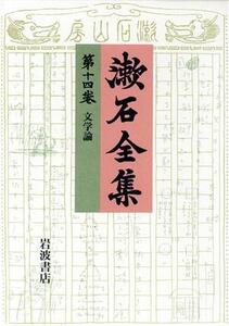 漱石全集(第14巻) 文学論/夏目漱石(著者),亀井俊介,出淵博