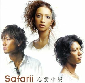 恋愛小説/Safarii