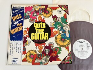 【赤盤白ラベル見本盤/盤美品】川崎燎 Ryo Kawasaki/GUTS THE GUITAR:Sound Of Modern Craft Guitar 帯付LP 東芝音工 EP7765 希少和ジャズ