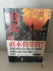 山妣　坂東眞砂子著　業深き男女に荒れ狂う魔物。やまんば伝説の扉が開かれた　新潮社