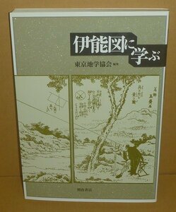 地図1998『伊能図に学ぶ』 東京地学協会 編集