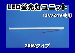 LED蛍光管ユニット　12V/24V共用　20Wタイプ