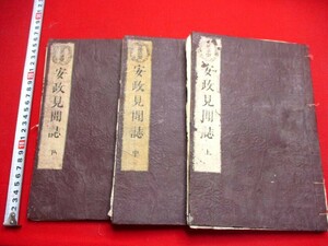 a861◆ 安政見聞誌3冊揃　虫損有　大地震　災害　浮世絵　遊郭　和本 古書 古文書