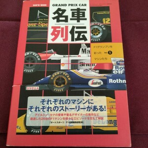 帯付き　名車列伝　F1　F1グランプリを彩ったマシンたち　Vol.1　173P　2010年5月22日発行　アイルトン・セナ　フェラーリ　タイレル　