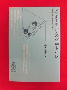 N296 マッターホルンの空中トイレ 女性登山家が語る山・旅・トイレ 今井通子 TOTO出版 1995年