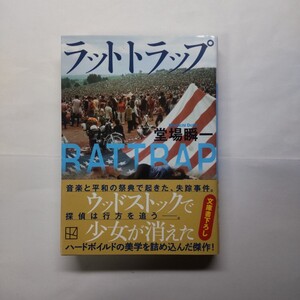 ラットトラップ （講談社文庫　と５５－２２） 堂場瞬一／〔著〕