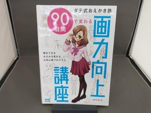 ダテ式おえかき塾 90日間で変わる画力向上講座 ダテナオト