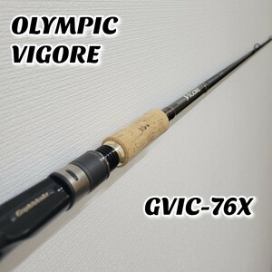 【希少美品】OLYMPIC VIGORE GVIC-76X Ho-modulus Graphite オリムピック ヴィゴーレ グラファイト ベイトロッド MADE IN JAPAN 日本製