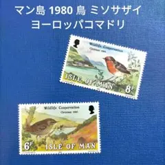 3041 外国切手 マン島 1980 鳥 ミソサザイ ヨーロッパコマドリ2種完