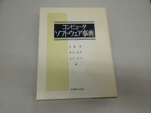 コンピュータソフトウェア事典 広瀬健