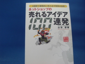 三方に研磨跡有！【中古】ネットショップの売れるアイデア100連発/山田雷蔵/インプレス 3-9