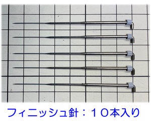 ひつじクラブのニードルパンチ針　フィニッシュ針１０本