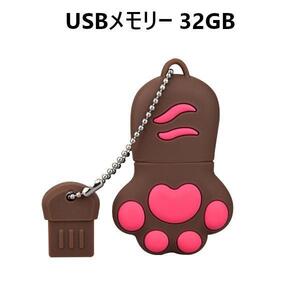 【ブラウン】USBメモリー 32GB USB2.0 猫の肉球