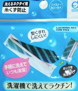 洗えるネクタイ用 洗濯ネット 株式会社オカザキ 未開封 新品 即決