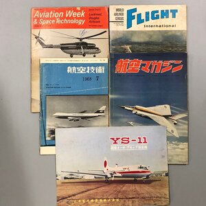 7点まとめ売り『YS-11 日本航空機製造株式会社』パンフ 他　航空雑誌　航空機ポストカード