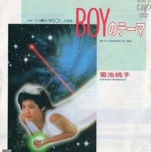 1242【ＥＰ盤】 菊池桃子／BOYのテーマ 　　≪貴重レコード≫