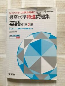 最高水準特進問題集 英語中学2年◆トップクラスの実力完成に！ シグマベスト◆中2 問題集
