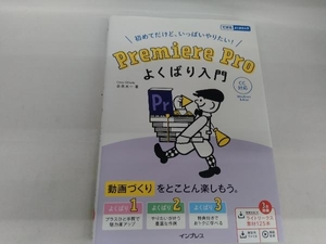 初めてだけど、いっぱいやりたい!Premiere Proよくばり入門 金泉太一