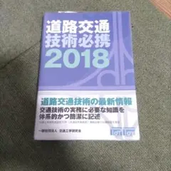 道路交通技術必携 2018