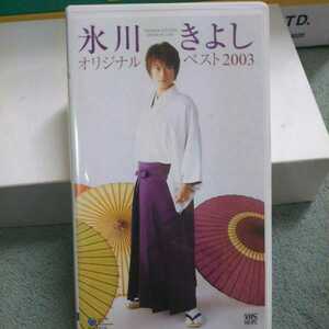 値下げしました。 稀少 氷川きよしVHSテープ オリジナルベスト 2003