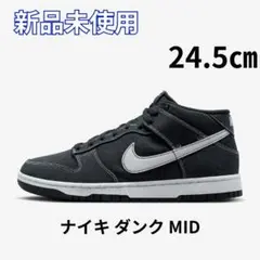 NIKE DUNK MID ウィメンズ【24.5㎝】ナイキダンク