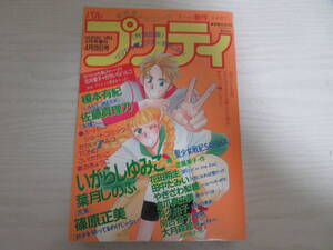 C2849 プリティ 1994.4.20 いがらしゆみこ「聖少女戦紀SAYAKA」新連載・巻頭カラー/榎本有紀/葉月しのぶ/篠原正美/やぎざわ梨穂