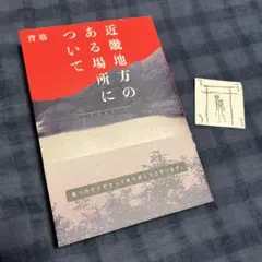 近畿地方のある場所について