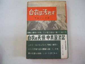 ●白衣は汚れず●白衣の天使中共放浪記●下山けい子●大陸引揚記