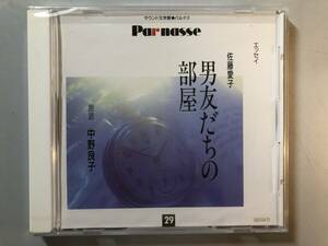 未開封CD　佐藤愛子　男友だちの部屋 (中野良子)　GES-9473　1円