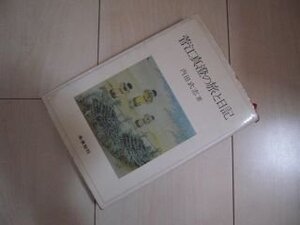 菅江真澄の旅と日記