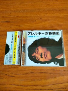 帯付き 廃盤 山崎まさよし アレルギーの特効薬 Masayoshi Yamazaki Allergy no tokkoyaku