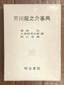 【即決】芥川龍之介事典/菊地弘・久保田芳太郎・関口安義 / 明治書院/昭和60年/芥川龍之介 /文学/国文学/日本文学/研究/論文/本 /辞典/辞書