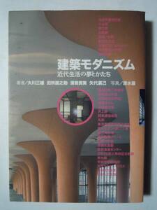 建築モダニズム近代生活の夢とかたち(大川三雄 田所辰之助 濱嵜良実 矢代真己