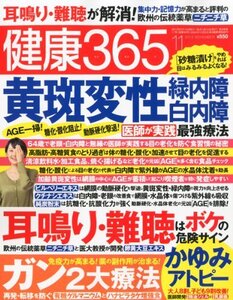 【中古】 健康365 (ケンコウ サン ロク ゴ) 2012年 11月号 [雑誌]